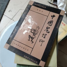 中华本土文化丛书,中国鬼信仰 (作者签名)