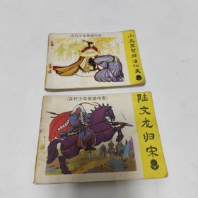 陸文龍歸宋、小丕顯智擒潘仁美 《古代少年英雄傳奇》 （2本合售）