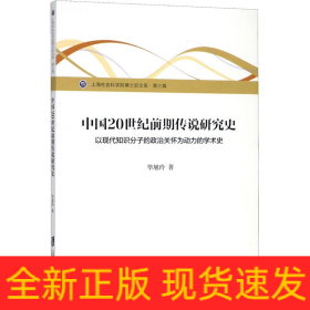 中国20世纪前期传说研究史