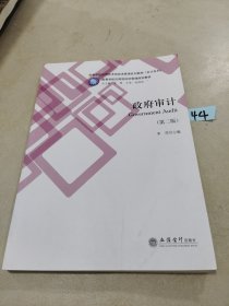 政府审计(第2版高等学校应用技术型经济管理系列教材)/会计系列