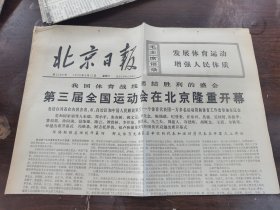 北京日报1975年9月13日（1一4版）