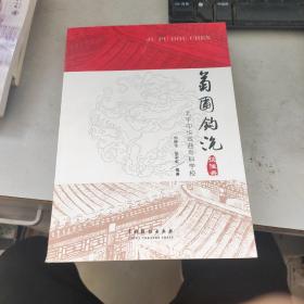 菊圃钩沉：北平中华戏曲专科学校谈往录