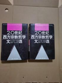 20世纪西方宗教哲学文选（上下卷）缺中卷