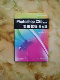 Photoshop CS5中文版实用教程 第5版（带光盘）