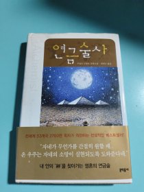 世界文学：炼金术士（朝鲜文）문학동네 세계문학 연금술사韩国原版