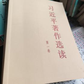 习近平著作选读第一卷大字本