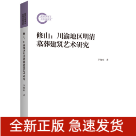 修山:川渝地区明清墓葬建筑艺术研究