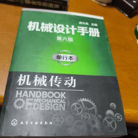 机械设计手册（第六版）:单行本.机械传动