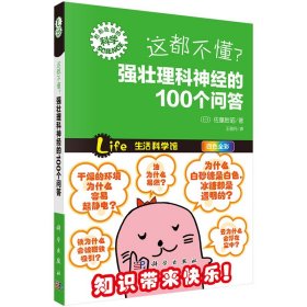 正版现货 这都不懂？强壮理科神经的100个问答 “形形色色的科学”趣味科普丛书 科学出版社 王丽丹