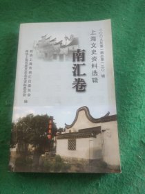 上海文史资料选辑 南汇卷