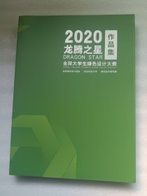 2020龙腾之星 全球大学生绿色设计大赛作品集