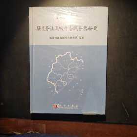 福建晋江流域考古调查与研究