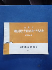 山西省钢筋混凝土预制构件统一产品目录（民用建筑）1979（内页未阅近全新，有一处破损看图）