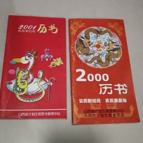 《历书》20O0年2001年两本