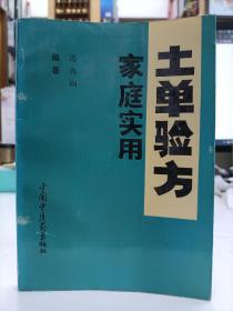 家庭实用土单验方