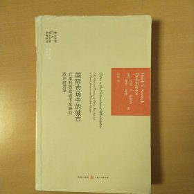 国际市场中的城市：国际市场中的城市·北美和西欧城市发展的政治经济学