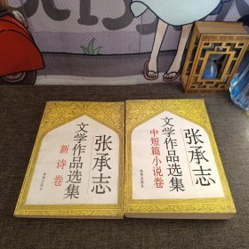 张承志文学作品选集（小说卷）