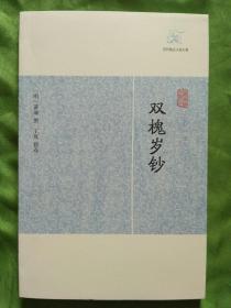 双槐岁钞【历代笔记小说大观】2012年12月一版一印2100册