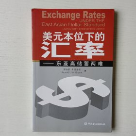 美元本位下的汇率：东亚高储蓄两难