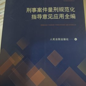 刑事案件量刑规范化指导意见应用全编
