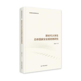 新时代大体安全观培育研究(精) 教学方法及理论 黄东升