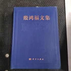 殷鸿福文集
