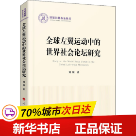 全球左翼运动中的世界社会论坛研究（国家社科基金丛书—政治）