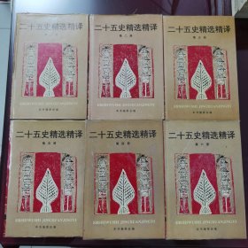 二十五史精选精译【全六册】