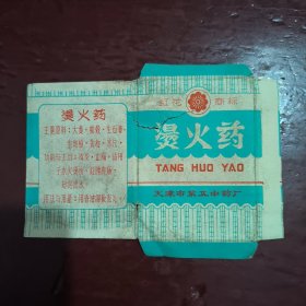 烫火药药标说明书