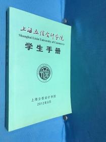 上海立信会计学院学生手册