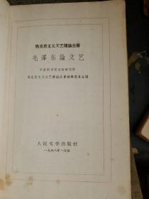 毛泽东同志论党的建设 毛泽东论文艺 毛泽东同志论教育工作 毛泽东同志论学习 4册合订本