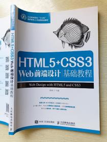 HTML5+CSS3 Web前端设计基础教程  吴丰  人民邮电出版社