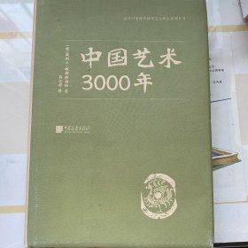 中国艺术3000年