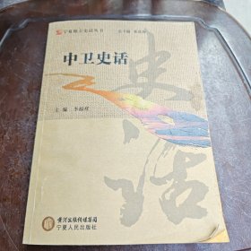 中卫史话