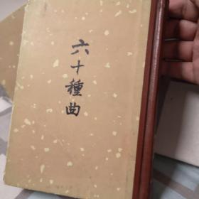 六十种曲（五）