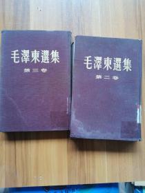 毛泽东选集 第二、三卷（两本合售）