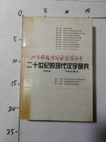 二十世纪的现代汉字研究   封面有粘胶