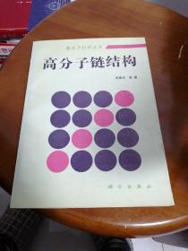 高分子链结构 高分子科学丛书