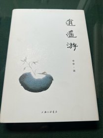 逍遥游