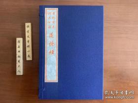 覆雕宋版神品第一/限定编号本《宋刊道德经》蚕丝竹纸本首刷朱印/全一函二册/本书以台北故宫博物院藏南宋刻本为底本/传统雕版木刻技艺手工雕版/刻工精湛/纸墨俱佳/不输前人精镌名品/近当代古籍刻书中的神品之作/图文中有详细对比介绍可参考（前五名读者 获赠价值258元木刻套色花笺《何须醉倒·白石老人画笺》）