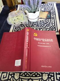 中国共产党乐清历史 第二卷