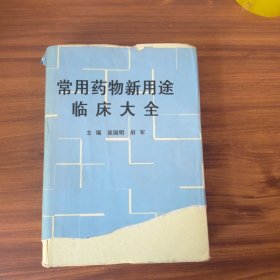 常用药物新用途临床大全