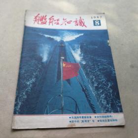 舰船知识 1987年8