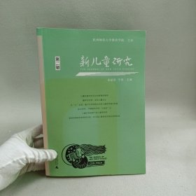 新儿童研究（第二辑）中国儿童学研究专业辑刊