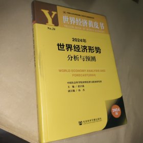 世界经济黄皮书:2024年世界经济形势分析与预测