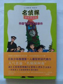 学园节神秘咒语事件：“名侦探梦水清志郎”系列第二部