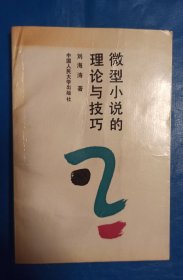 微型小说的理论与技巧