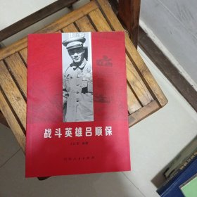 战斗英雄吕顺保