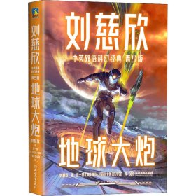 地球大炮（青少年中英文双语）：三体作者刘慈欣给孩子的中英文科幻小说集