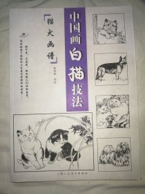 中国画白搭技法：猫犬画谱